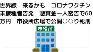 世界線　来るかも　コロナワクチン未接種者告発　懸賞金一人密告で60万円　市役所広場で公開○○り死刑　サイコパスだからやりかねない