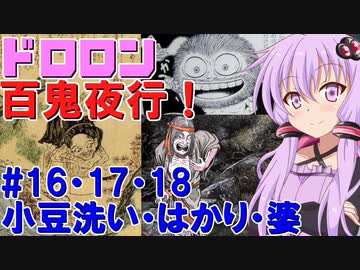 ドロロン妖怪百鬼夜行！#16・17・18：小豆洗い・はかり・婆【VOICEROID解説】