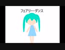 【初音ミク】 フェアリー・ダンス 【ふへんてき】