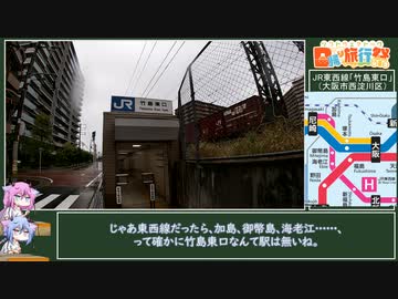 実在しない駅に行ってきたよ！_JR東西線「竹島東口」(大阪市西淀川区)【ソフトウェアトーク日帰り旅行祭】