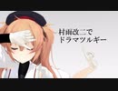 [MMD艦これ]村雨改二でドラマツルギー