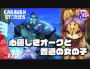 世界最強になるために手段を選ばないバズとないものねだりのワウガガ。#79【RPG】けーちゃんのキャラバンストーリーズ“CARAVAN STORIES”【ゲッシー編】【KcsCHANNEL】
