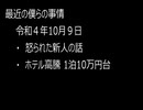 最近の僕らの事情　令和４年10月９日