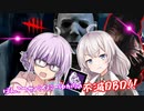 【DbD】不滅執念が不発したり不発したり輝いたりする回 残忍なゆかり#92【VOICEROID実況/デッドバイデイライト生存者】