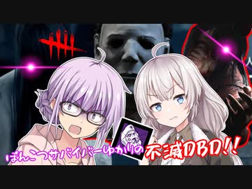 【DbD】不滅執念が不発したり不発したり輝いたりする回 残忍なゆかり#92【VOICEROID実況/デッドバイデイライト生存者】