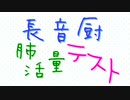 【挑戦者求ム】数年間タバコを吸い続けた元ニコ厨が「長音厨肺活量テスト」を懸命に歌わせていただいた。