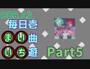DDR A3 毎日壱曲遊(まいいち) Part.5 (Ha・Lle・Lu・Jah)