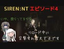 【SIREN：NT】アリポン、ホラゲー始めるってよ【エピソード４】