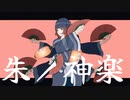 朱ノ神楽 / 初音ミク