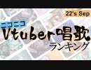 Vtuber唱歌ランキング22's SEP. +個人Vピックアップ【月間ニコニコランキング動画】