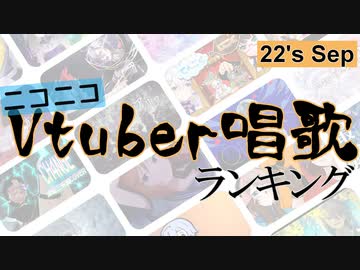 Vtuber唱歌ランキング22's SEP. +個人Vピックアップ【月間ニコニコランキング動画】