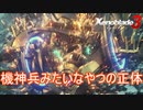 前に襲ってきた機神兵みたいなやつの正体　ゼノブレイド3実況プレイPart78