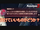 メビウスとの交渉を受けていいものかどうか？　ゼノブレイド3実況プレイPart79