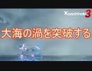 究極の船で大海の渦を突破しオリジンへ　ゼノブレイド3実況プレイPart80