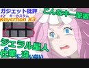 【 #2’ Keychron K3カスタム】ガジェット批評　話題のキーボード【これが最適解カスタム！？】