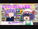 【ゆっくり茶番】レミリアお嬢様のマル秘バイト！