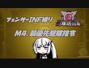 【地球防衛軍6】INF縛りアルさん in フェンサー part003【coefont実況プレイ】