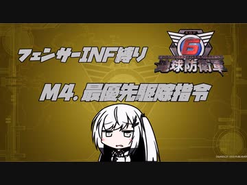 【地球防衛軍6】INF縛りアルさん in フェンサー part003【coefont実況プレイ】