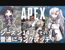 【Apex Legends】普通にランクマッチやる！その3【coefont実況】