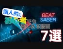 【Beat Saber】初心者の自分でも楽しめた譜面7選