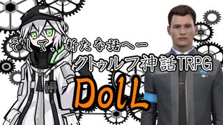 ノリと勢いでやるクトゥルフ神話TRPGシナリオ DolL　Part1