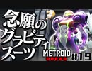 【#19】サムスが能力を失った結果、物理で殴り始めた件【メトロイドドレッド二人実況】