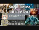 【MTG】MOで統率者戦(EDH)対戦動画 #7【MO】