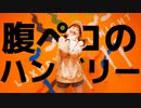 【踊コレ2022秋】腹ペコのハングリー 踊ってみた!!【オリジナル振付】