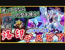 【烙印デスピア】解説！手数の鬼!パッチワーク型が最強で誰も止められない！【MasterDuel】【遊戯王マスターデュエル】【デスピア】実況 レシピ公開【烙印融合】