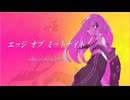 エッジ オブ ミッドナイト feat.こまいぬ。/霧エクラ