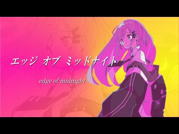 エッジ オブ ミッドナイト feat.こまいぬ。/霧エクラ