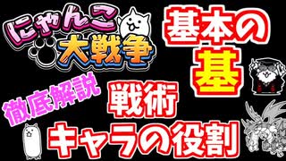 にゃんこ大戦争の基本！キャラの役割や戦術について解説