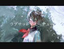 ラブサッドデミーチュー/初音ミク