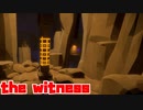 【The Witness】マワリマワッテ結月ゆかり！！【ボイスロイド実況】