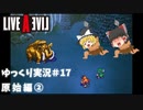 【ゆっくり実況】ライブ・ア・ライブ　part17　原始編②
