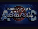 EUROBEATリフ比較 曲あてクイズ9 ～A-BEAT C焼き直し/双子曲編～ Part.2