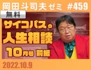 #459 サイコパスの人生相談10月 前編「事の責任」「不適合者の戦争論」「手品師のジレンマ 道徳課題」