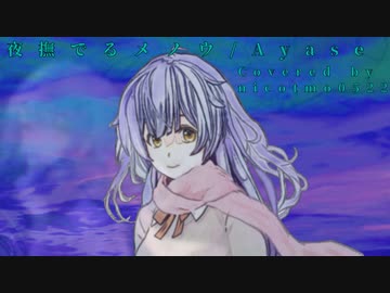 【歌ってみた】【オリジナルMV】夜撫でるメノウ/Ayase 様(浮遊感マシマシ)