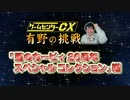 ゲームセンターCX《星のカービィ 20周年スペシャルコレクション》