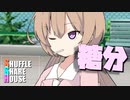シャッフルシェアハウス＃645【VOICEROID劇場】