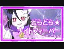 【人力吸死】どらどら★ナイトフィーバー 【どらどらちゃんV】