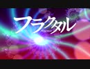 フ/ラ/ク/タ/ル OP