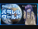 【RimWorld】パラレルワールド！♯25【ゆっくり実況】