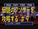 ＃９　チー○で伝説のクソゲー「摩訶摩訶（SFC）」を攻略する！！