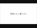 死神とちっ素イオン