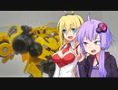 【TF玩具簡易解説】ゆかりさんたちとカマロ【SS：ニューバンブルビー】