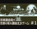 【オブラ・ディン号の帰還】保険調査員が悲劇の船の調査をするゲーム【#01】