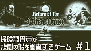 【オブラ・ディン号の帰還】保険調査員が悲劇の船の調査をするゲーム【#01】