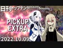 日刊トップテン！VOCALOID＆something【日刊ぼかさん2022.10.09】PICKUP EXTRA！～ボカコレTOP100特集～