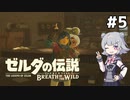 【BotW】ブレスオブザ六花ちゃん #5